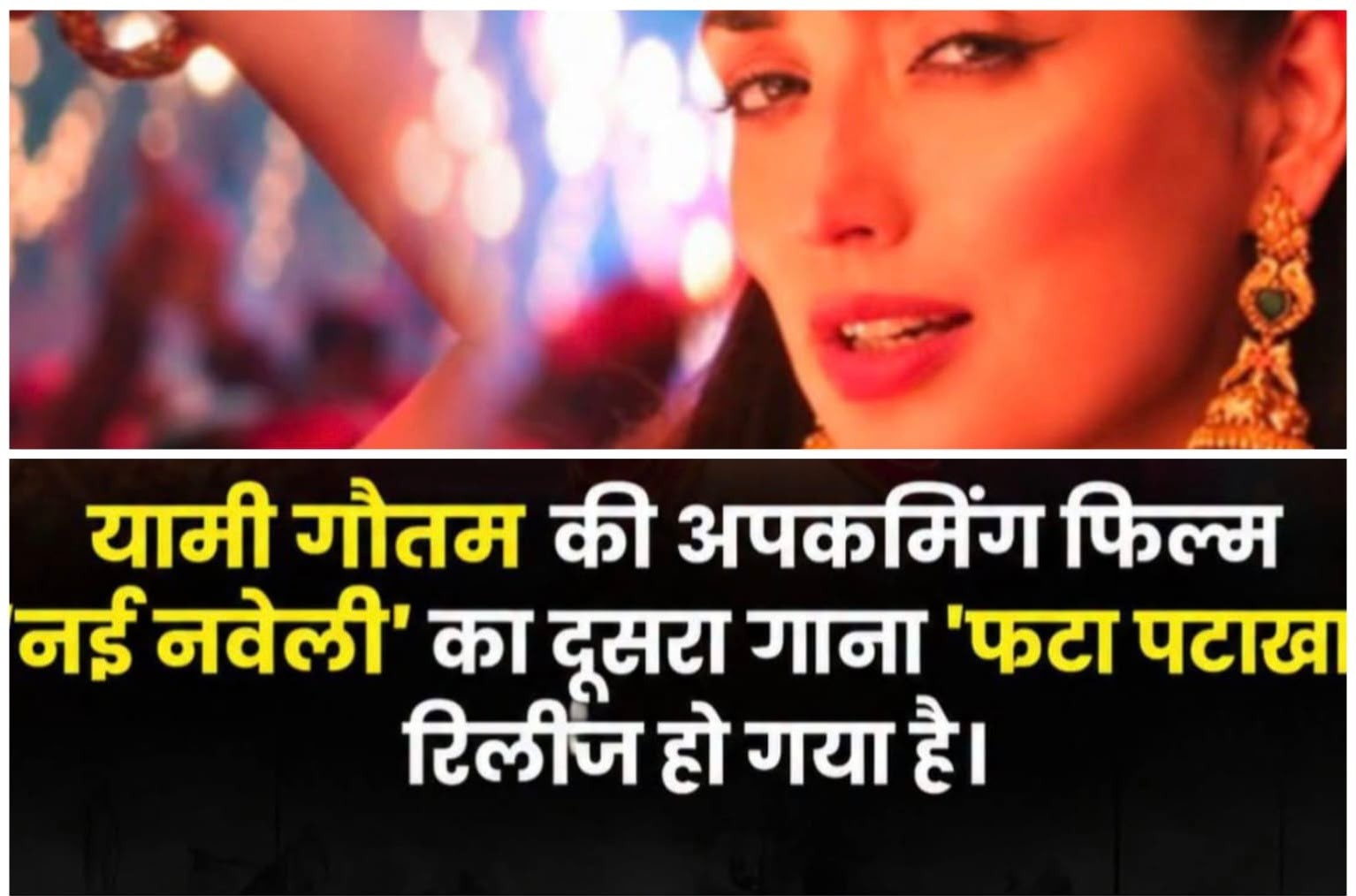 यामी गौतम धर (Yami Gautam Dhar) की अपकमिंग फिल्म 'नई नवेली' (Nai Naveli) का दूसरा गाना 'फटा पटाखा' रिलीज हो गया है।