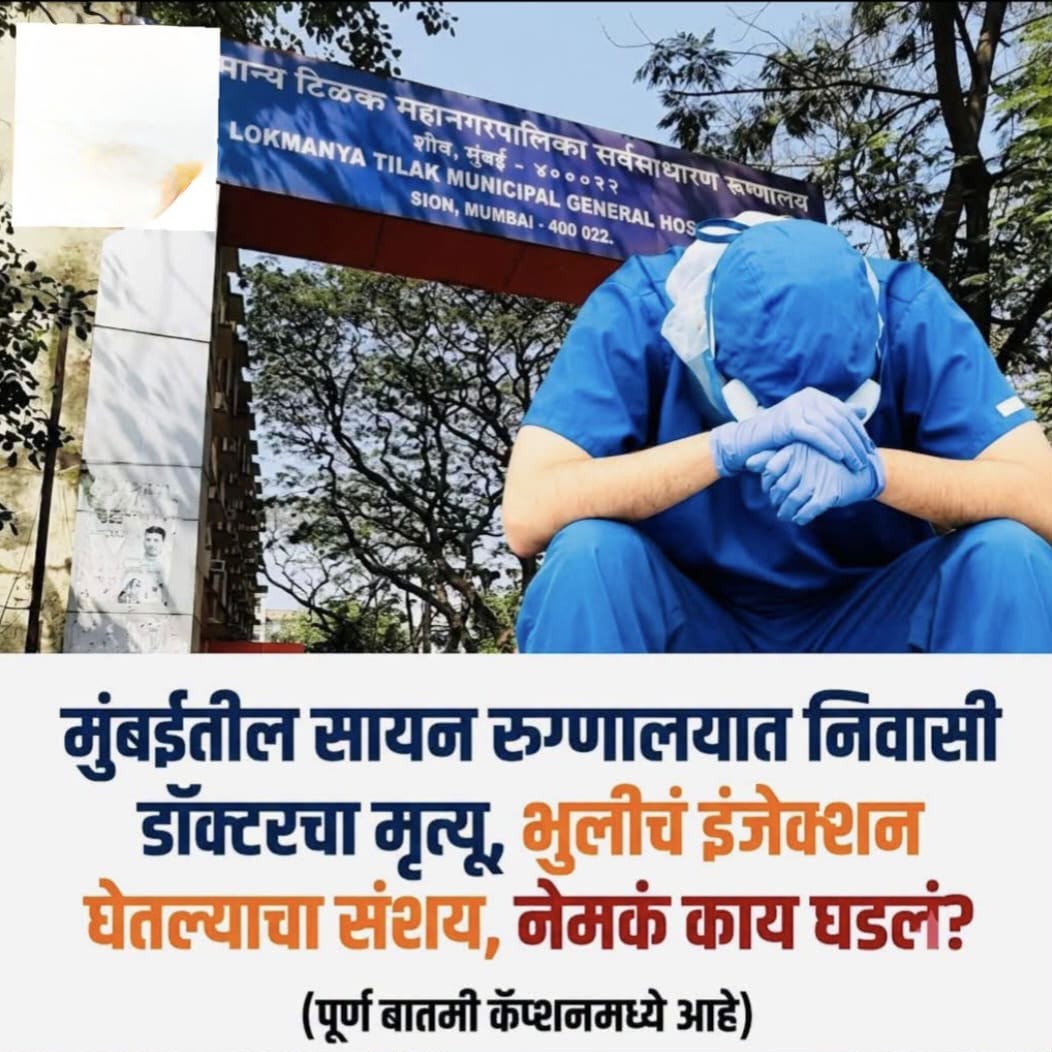 मुंबई के प्रसिद्ध सायन अस्पताल (Sion Hospital) से एक बेहद दुखद और चौंकाने वाली घटना सामने आई है, जहां सर्जरी विभाग में प्रथम वर्ष के जूनियर रेजिडेंट डॉक्टर शिवशरण पाटिल (उम्र 26 वर्ष) की संदिग्ध परिस्थितियों में मौत हो गई है।