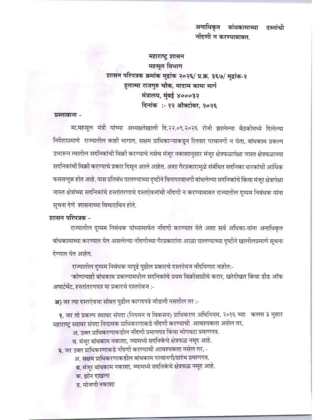 महाराष्ट्र सरकार का बड़ा फैसला! अनधिकृत निर्माण वाले फ्लैटों की दस्तावेजी रजिस्ट्री पर लगेगी रोक, घर खरीदारों को मिलेगी सुरक्षा।