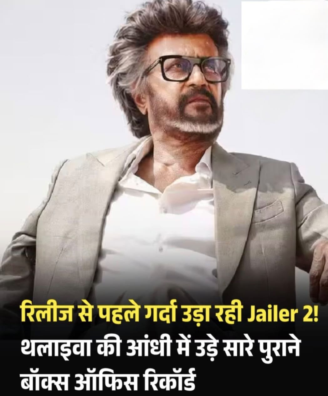 रिलीज़ से पहले ही 'जेलर 2' का धमाका: रजनीकांत की आंधी में टूटे बॉक्स ऑफिस के सारे पुराने रिकॉर्ड
