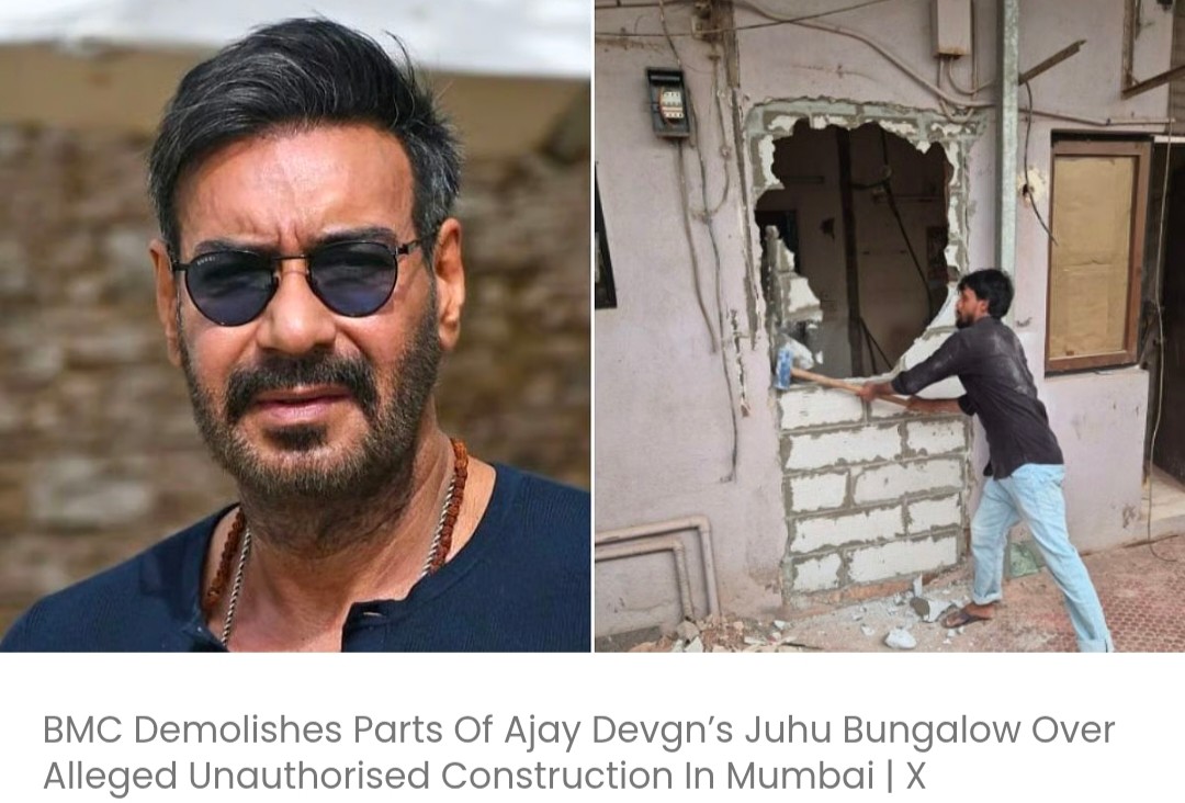 मुंबई में कथित अनधिकृत निर्माण के चलते BMC ने अजय देवगन के जुहू स्थित बंगले के कुछ हिस्सों को गिरा दिया