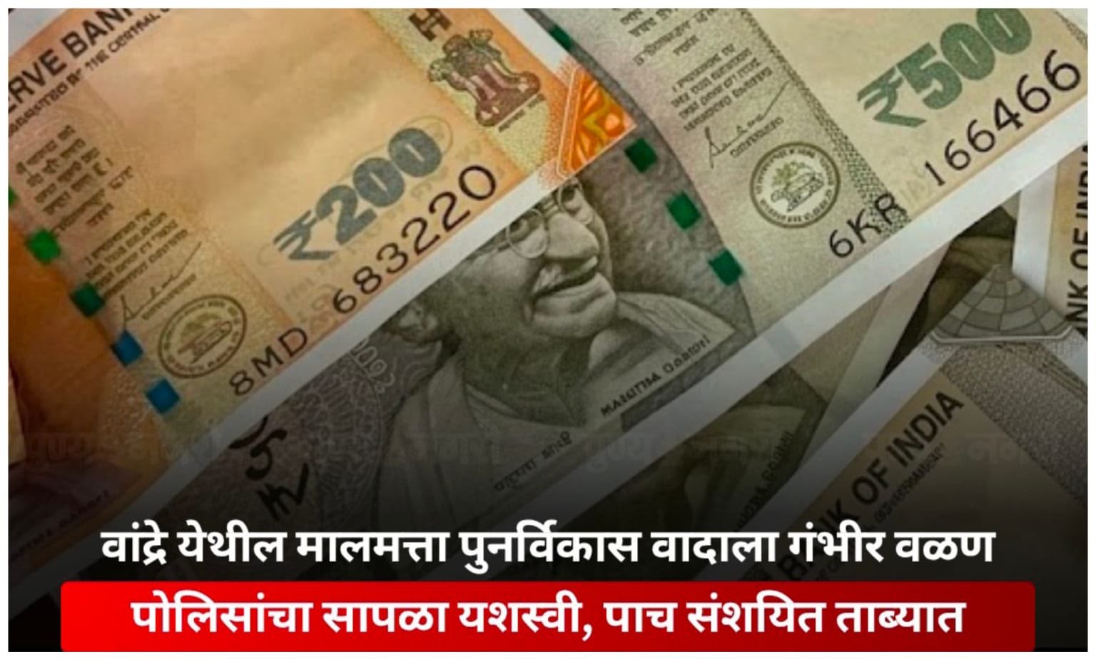 मुंबई के बांद्रा वेस्ट में एक प्रॉपर्टी पुनर्विकास (रीडेवलपमेंट) विवाद को लेकर डेवलपर से 11 करोड़ रुपये की रंगदारी मांगने का मामला सामने आया है।