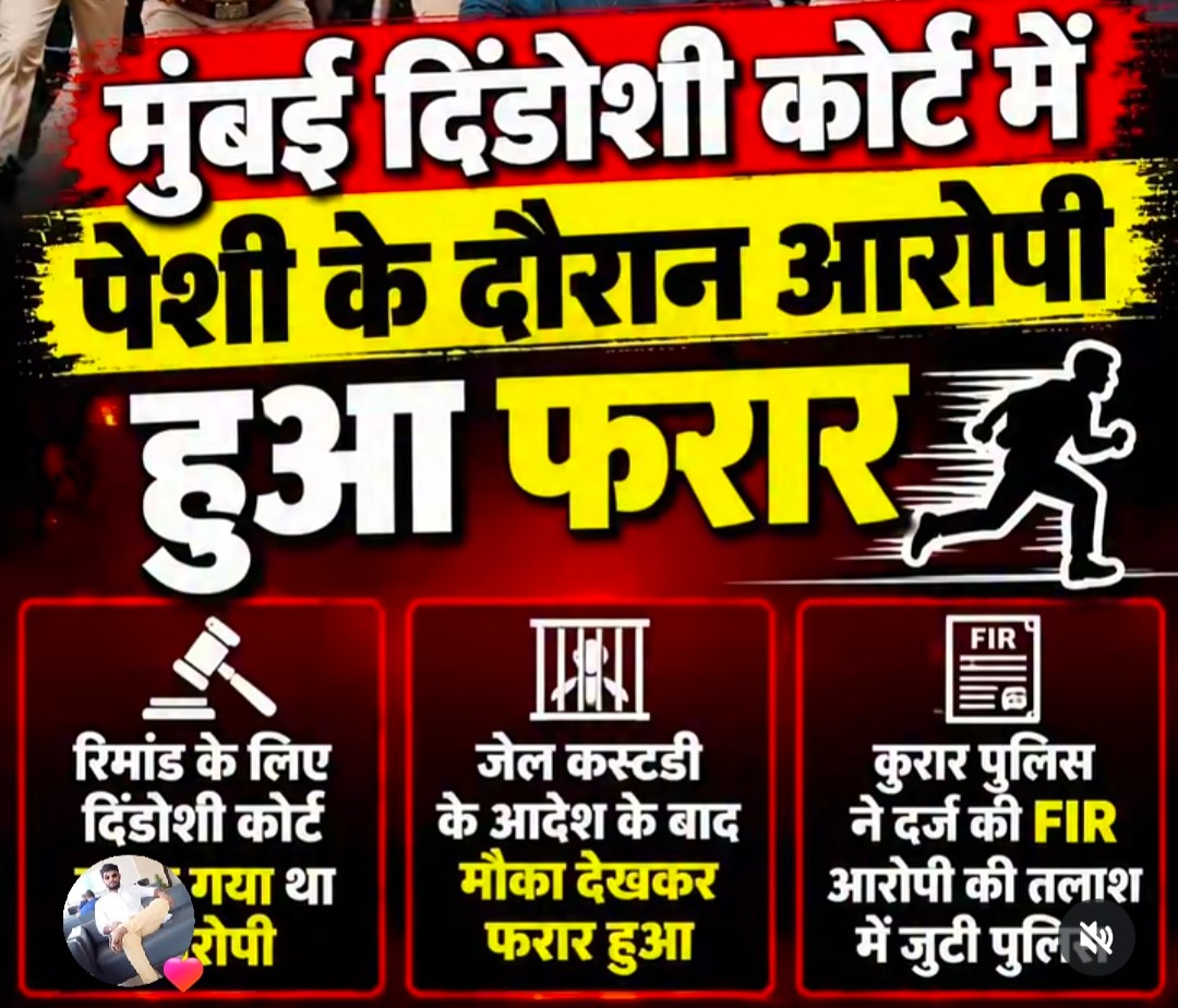 ब्रेकिंग न्यूज़: मुंबई की डिंडोशी कोर्ट से पुलिस को चकमा देकर आरोपी फरार, महकमे में मचा हड़कंप