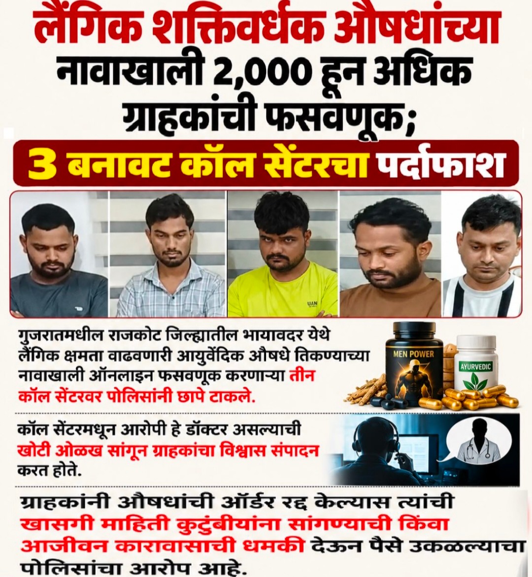 यौन क्षमता बढ़ाने वाली दवाओं के नाम पर 2,000 से अधिक ग्राहकों से धोखाधड़ी; 3 फर्जी कॉल सेंटरों का भंडाफोड़, 10 आरोपी गिरफ्तार
