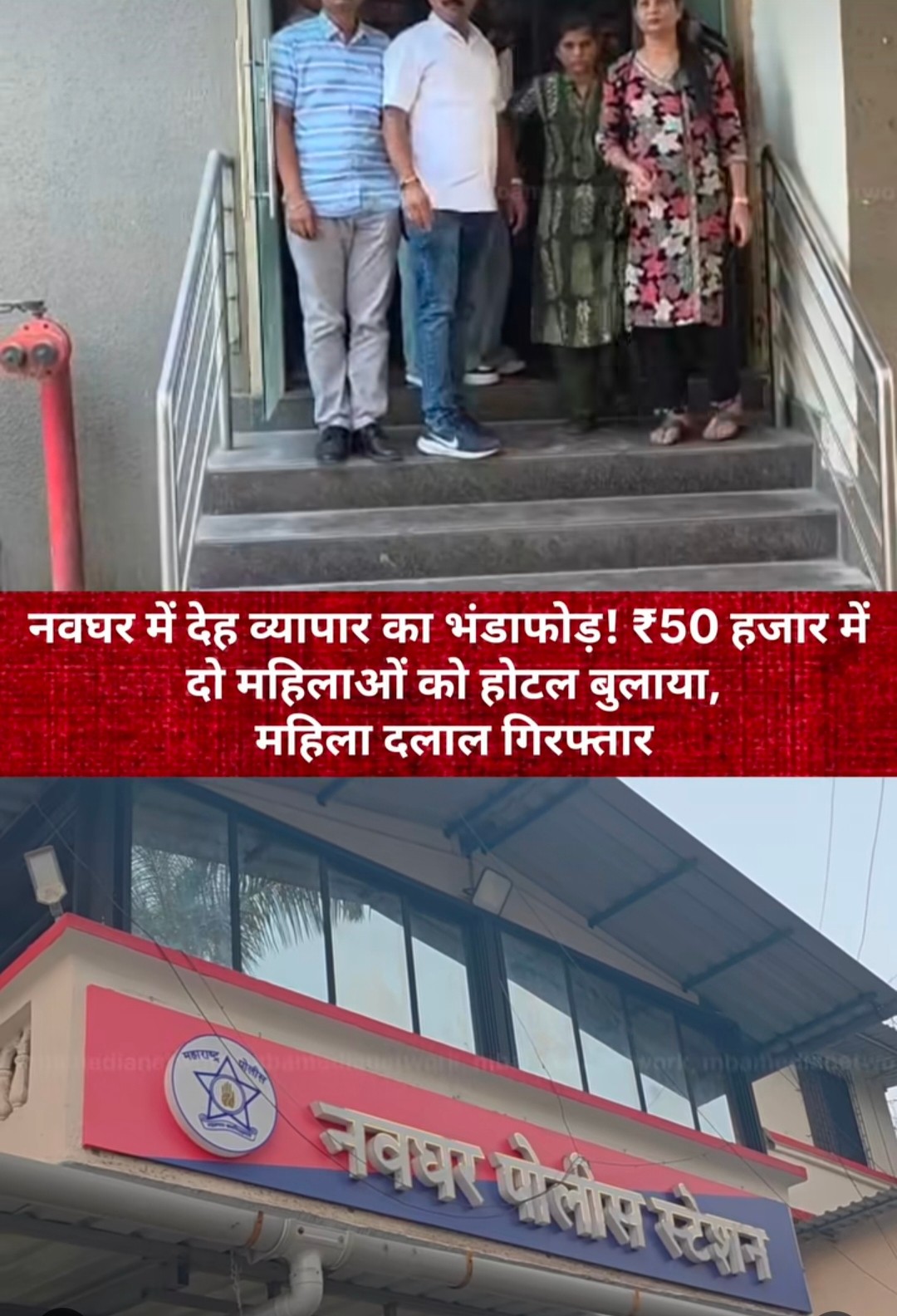महाराष्ट्र के मीरा-भाईंदर में नवघर पुलिस स्टेशन की टीम ने एक बड़े सेक्स रैकेट का भंडाफोड़ किया है। पुलिस ने इस मामले में जाल बिछाकर अनैतिक व्यापार चलाने वाली एक महिला दलाल को रंगे हाथों गिरफ्तार किया है