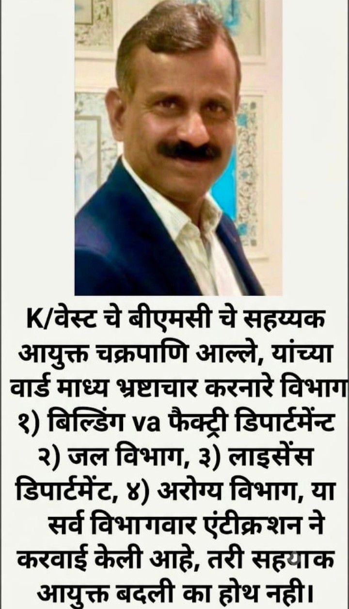 बीएमसी के के/वेस्ट वार्ड में भ्रष्टाचार के आरोप; सहायक आयुक्त चक्रपाणि आले के तबादले की उठी मांग