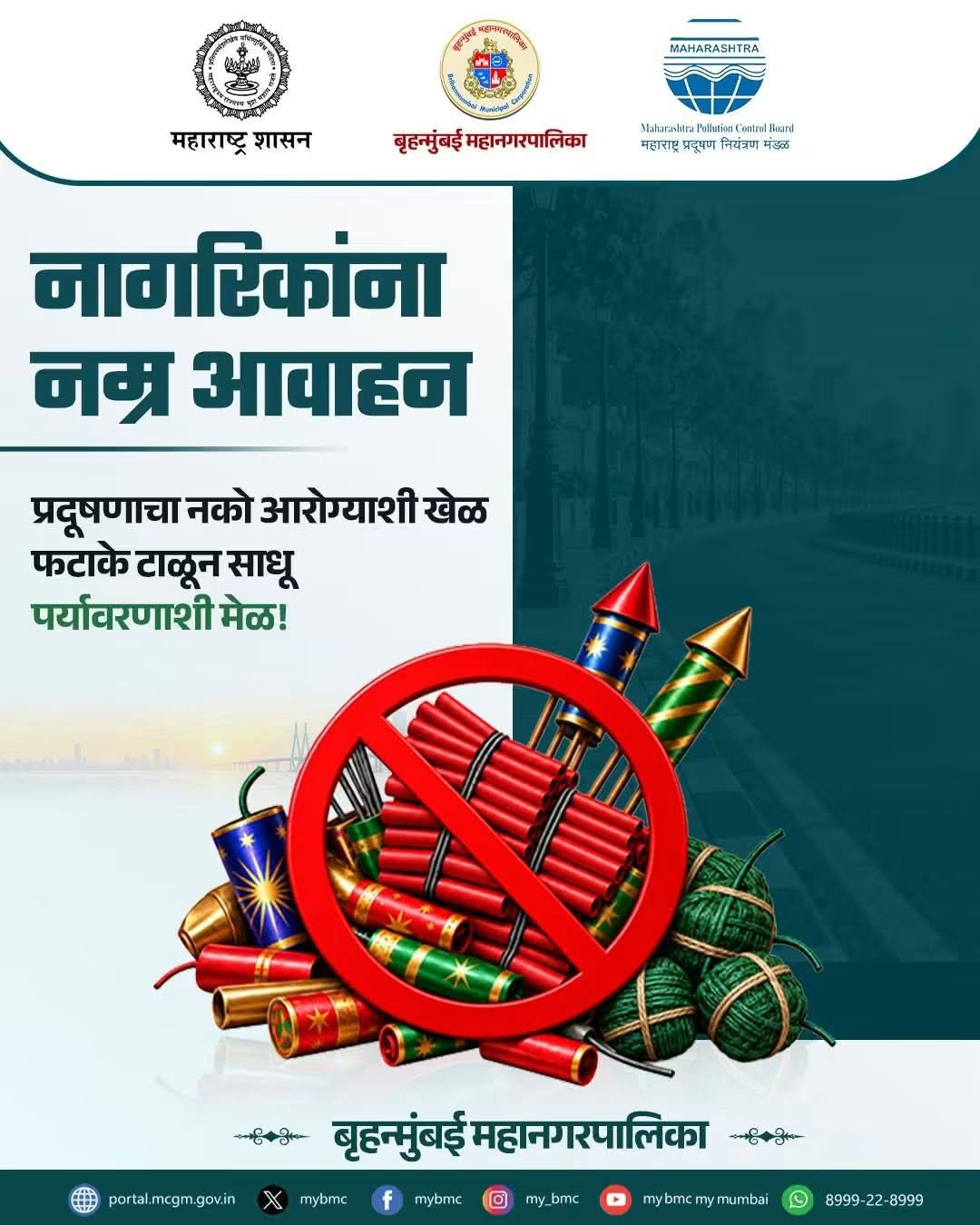मुंबई नगर निगम (BMC) ने नागरिकों से की प्रदूषण मुक्त दिवाली मनाने की अपील, पटाखों पर रोक लगाने का संदेश