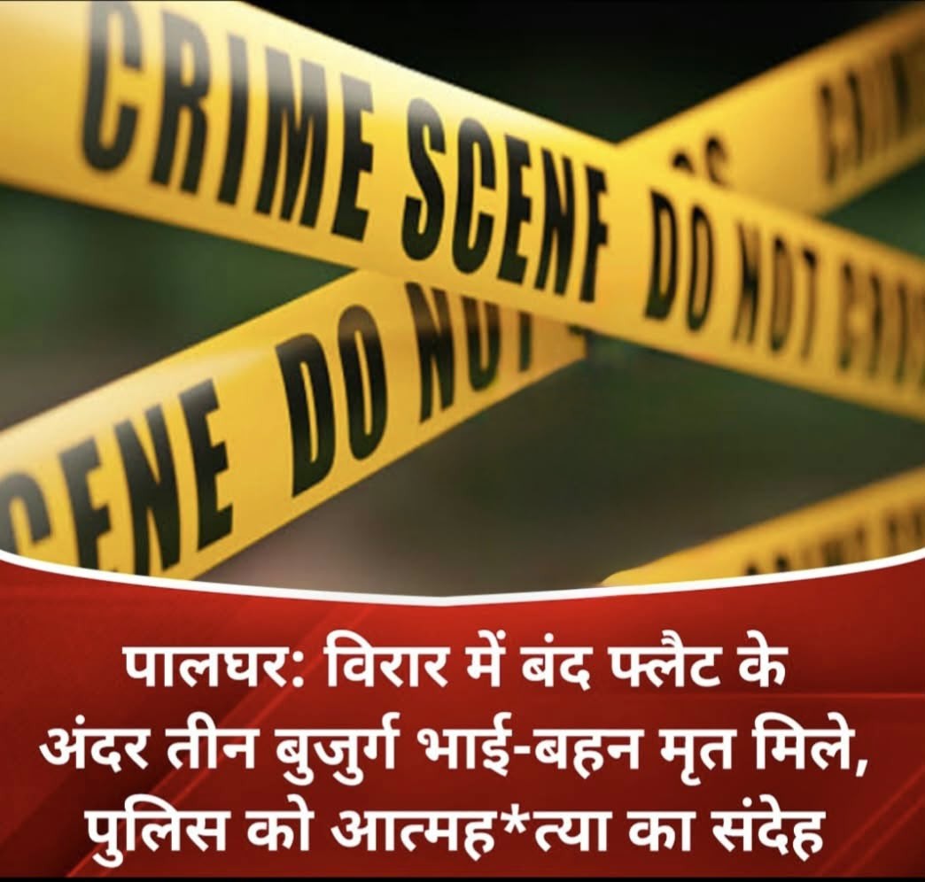 विरार में बंद फ्लैट के अंदर तीन बुजुर्ग भाई-बहन मृत मिले, पुलिस को आत्महत्या का संदेह है