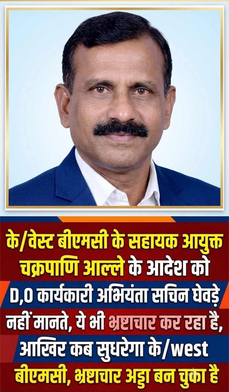वेस्ट बीएमसी में अधिकारियों के बीच टकराव, भ्रष्टाचार के आरोपों से जन आक्रोश