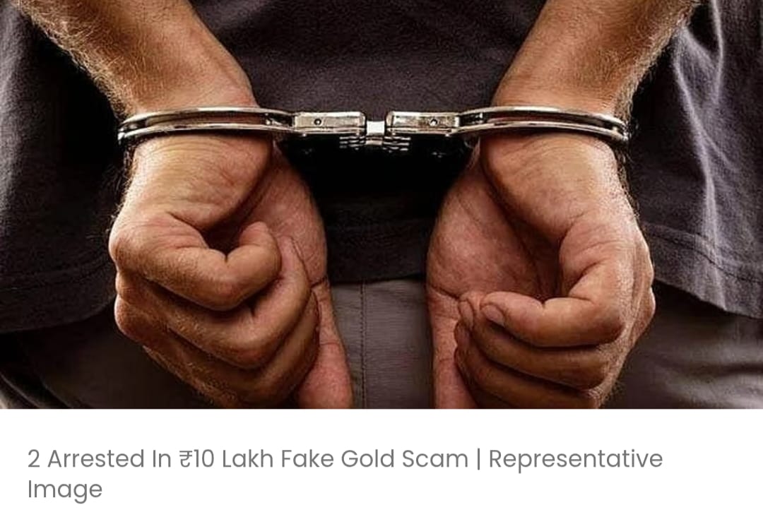 10 लाख रुपये के नकली सोने के घोटाले में 2 गिरफ्तार; पुलिस मुख्य आरोपी की तलाश जारी