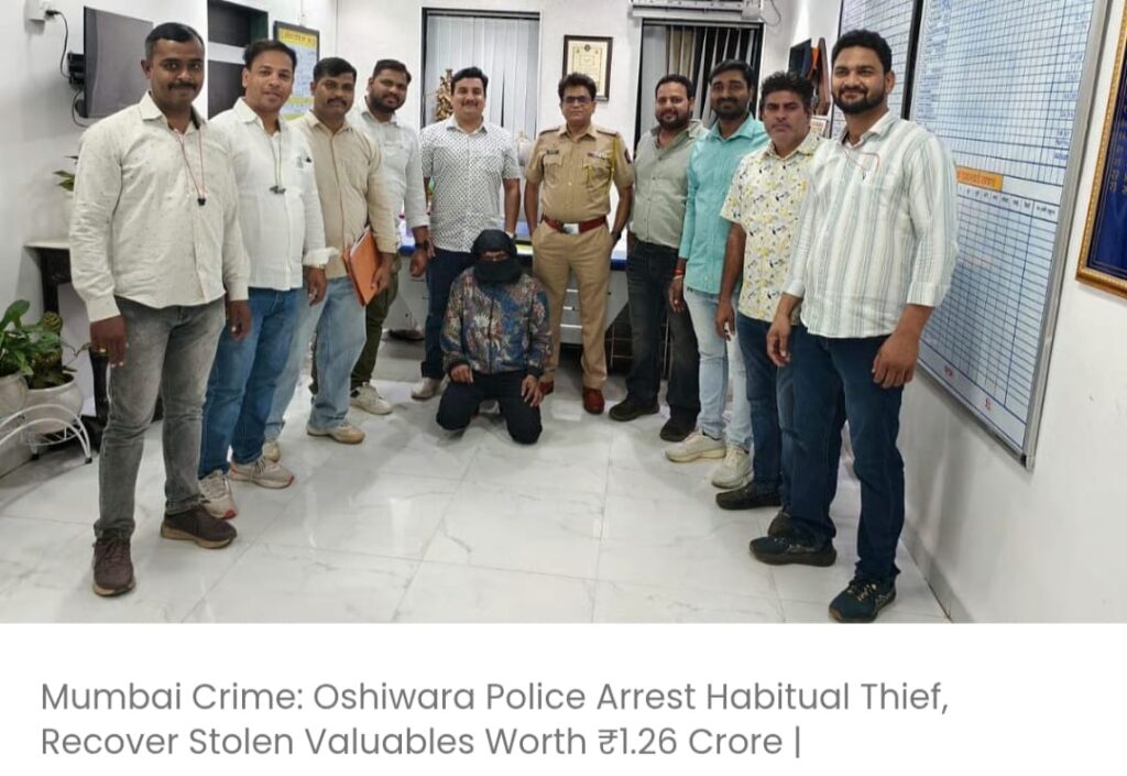 ओशिवारा पुलिस ने आदतन चोर को गिरफ्तार किया, चोरी की गई 1.26 करोड़ रुपये की कीमती वस्तुएं बरामद कीं