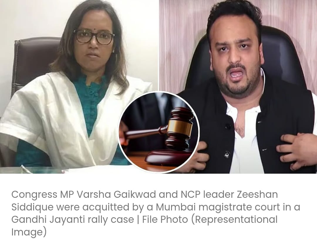 मुंबई की अदालत ने गांधी जयंती रैली मामले में कांग्रेस सांसद वर्षा गायकवाड़ और एनसीपी नेता जीशान सिद्दीकी को बरी कर दिया