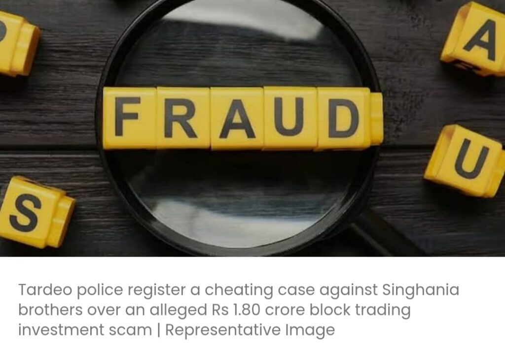 ब्लॉक ट्रेडिंग घोटाले में वर्ली के एक कारोबारी दंपति से 1.80 करोड़ रुपये की धोखाधड़ी करने के आरोप में सिंघानिया बंधुओं पर मामला दर्ज किया गया