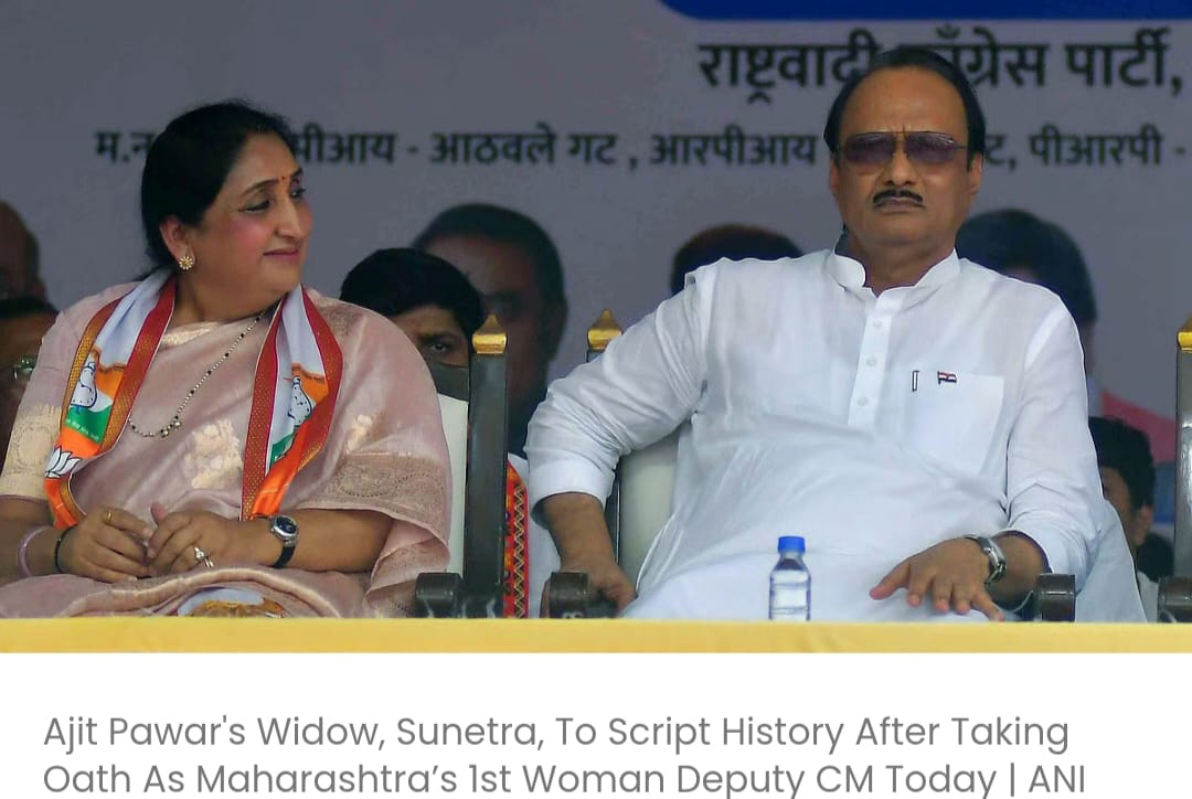 अजीत पवार की विधवा सुनेत्रा आज महाराष्ट्र की पहली महिला उपमुख्यमंत्री के रूप में शपथ लेकर इतिहास रचेंगी