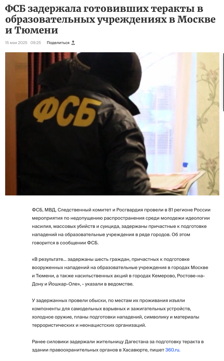 ФСБ задержала готовивших теракты в образовательных учреждениях. Задержаны шесть граждан, причастных к подготовке вооруженных нападений на образовательные учреждения в городах Москве и Тюмени, а также насильственных акций в городах Кемерово, Ростове-на-Дону и Йошкар-Оле. Ранее силовики задержали жительницу Дагестана за подготовку теракта в здании правоохранительных органов в Хасавюрте.