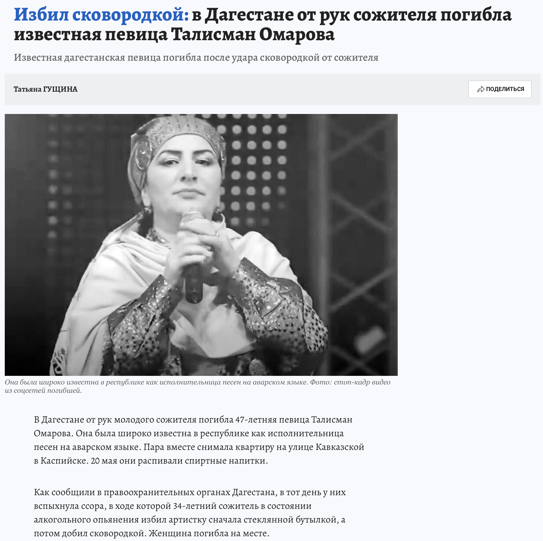 Избил сковородкой: в Дагестане от рук сожителя погибла известная певица Талисман Омарова