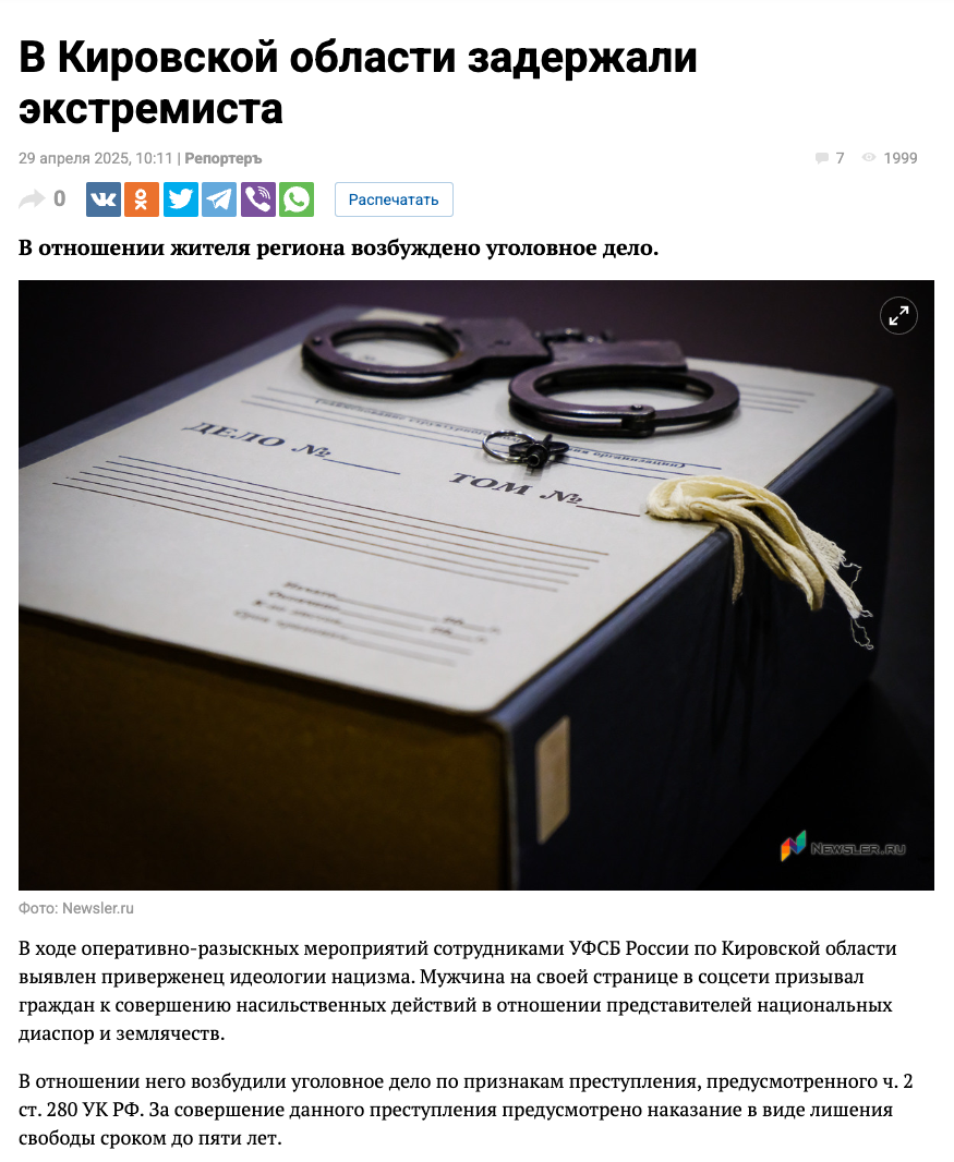 В Кировской области задержан мужчина, который на своей странице в соцсети призывал граждан к совершению насильственных действий в отношении представителей национальных диаспор и землячеств