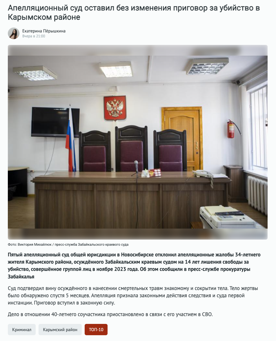 Апелляционный суд оставил без изменения приговор 34-летнему  жителю Забайкальского края за убийство. Дело в отношении 40-летнего соучастника приостановлено в связи с его участием в СВО.