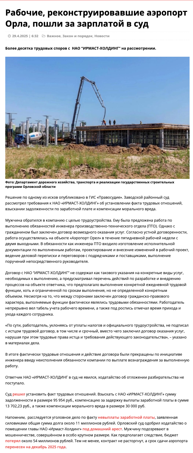 Рабочие, реконструировавшие аэропорт Орла, пошли за зарплатой в суд