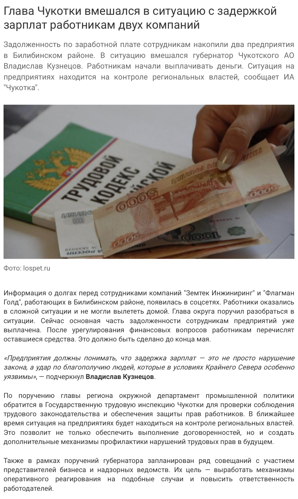 Глава Чукотки вмешался в ситуацию с задержкой зарплат работникам двух компаний