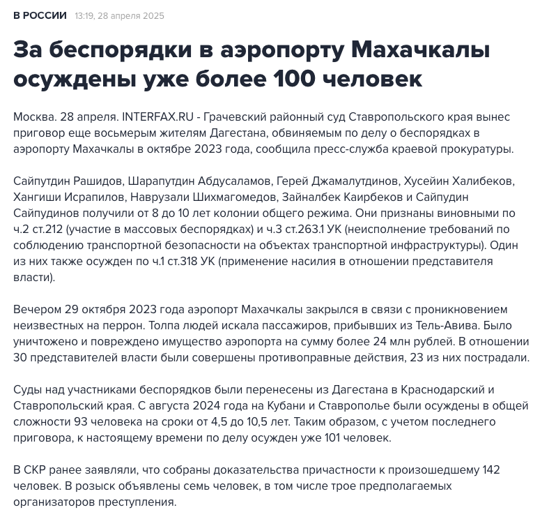 За беспорядки в аэропорту Махачкалы осуждены уже более 100 человек
