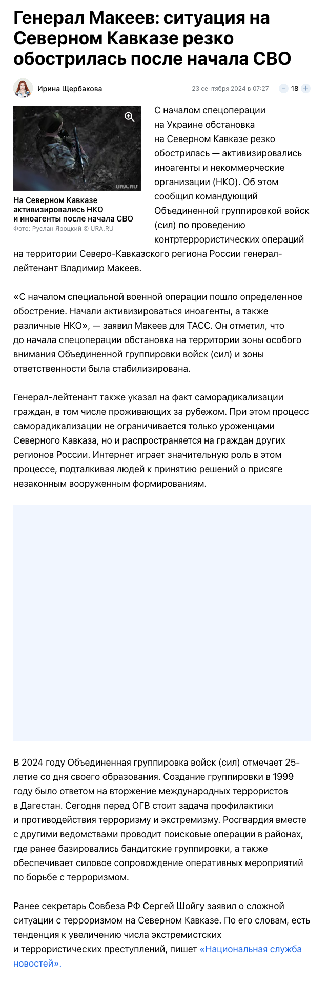 Генерал Макеев: ситуация на Северном Кавказе резко обострилась после начала СВО