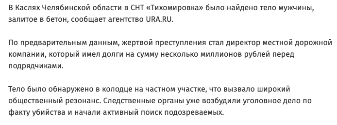 В Каслях Челябинской области было найдено тело директора местной дорожной компании, который имел долги на несколько миллионов рублей перед подрядчиками, залитое в бетон.