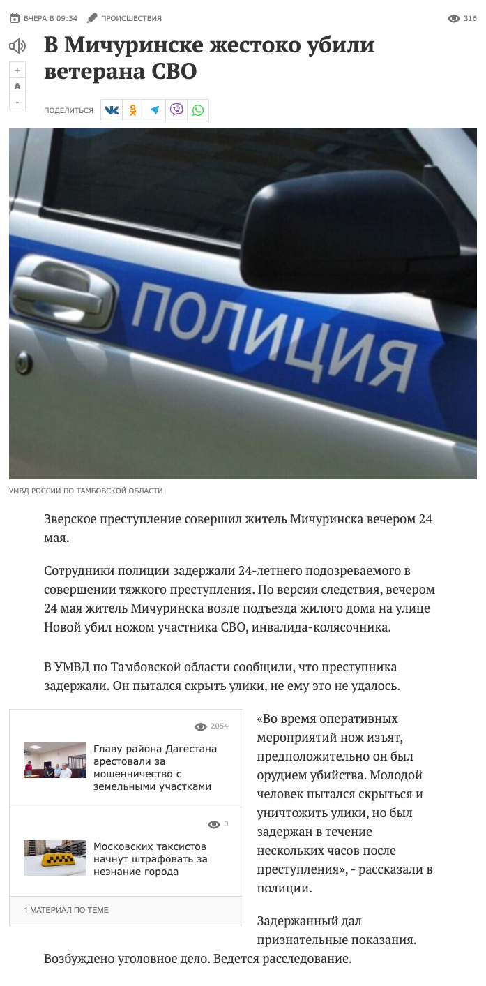 В Мичуринске жестоко убили ветерана СВО