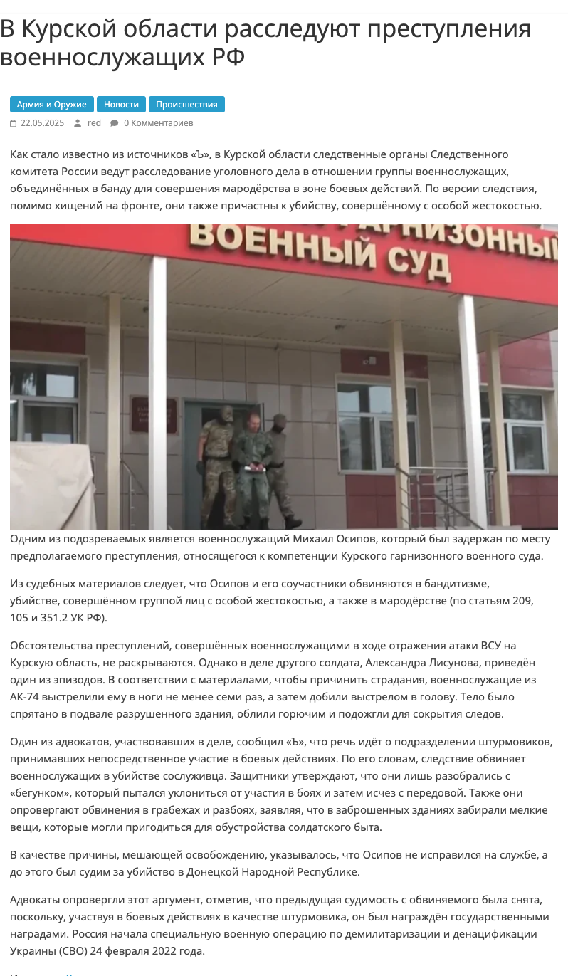 В Курской области расследуют преступления военнослужащих РФ, объединённых в банду для совершения мародёрства в зоне боевых действий. По версии следствия, помимо хищений на фронте, они также причастны к убийству, совершённому с особой жестокостью