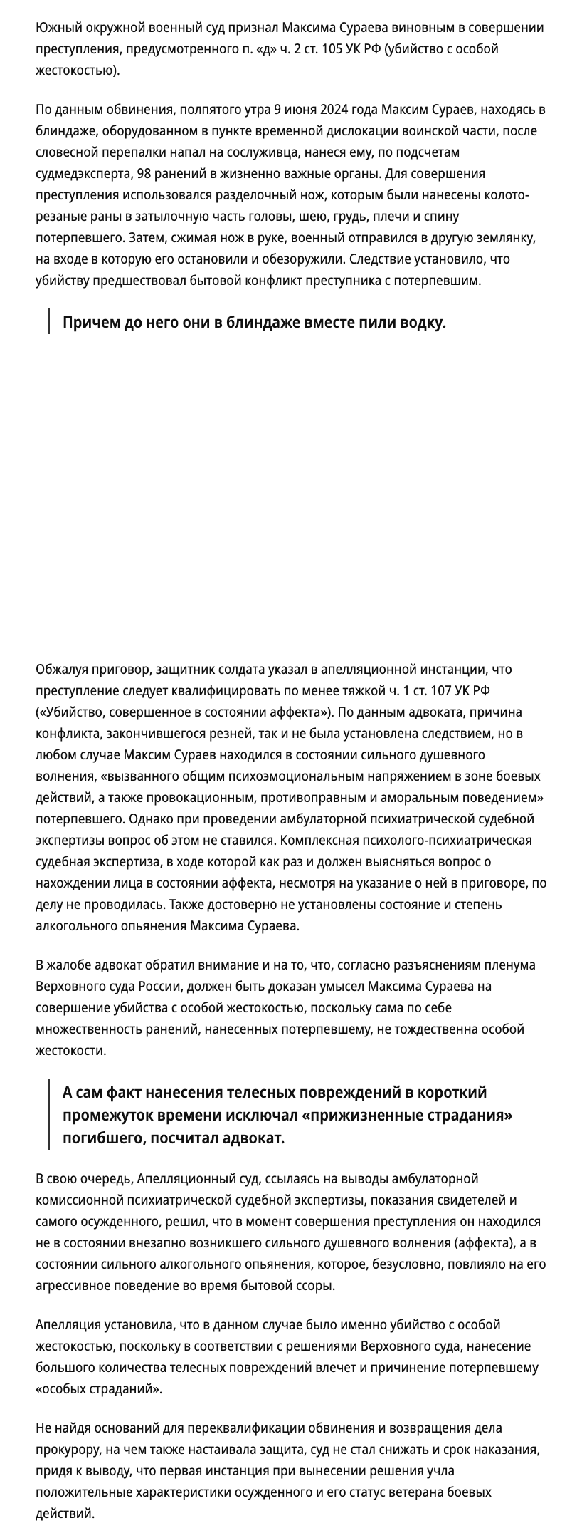 Южный окружной военный суд поставил точку в уголовном деле военнослужащего, осужденного на 14 лет за убийство сослуживца в зоне СВО. Защита доказывала, что нанесение 98 ранений в пьяном виде является не убийством с особой жестокостью, а преступлением, совершенным в состоянии аффекта.