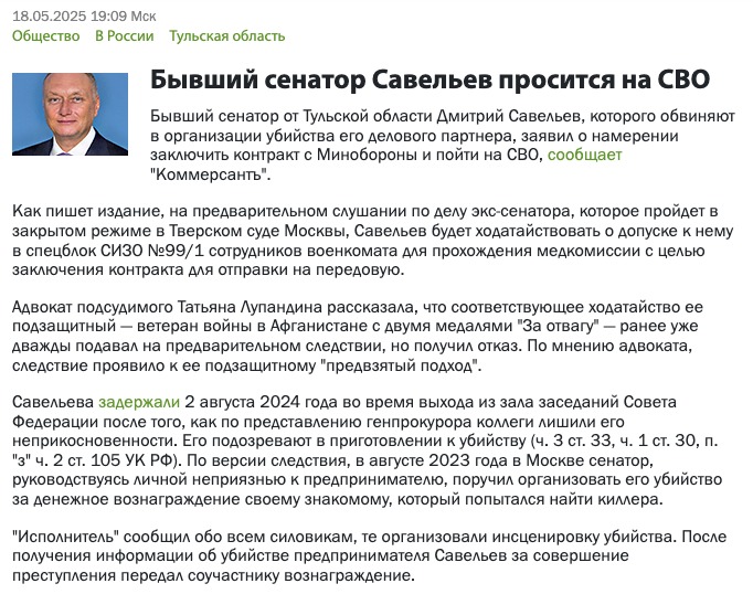 Бывший сенатор от Тульской области Дмитрий Савельев, которого обвиняют в организации убийства, просится на СВО
