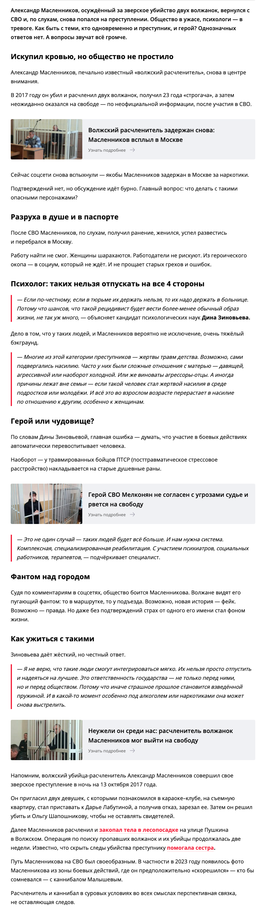 Осуждённый за зверское убийство двух волжанок, вернулся с СВО и снова попался на преступлении. Общество в ужасе, психологи - в тревоге. Как быть с теми, кто одновременно и преступник, и герой?
