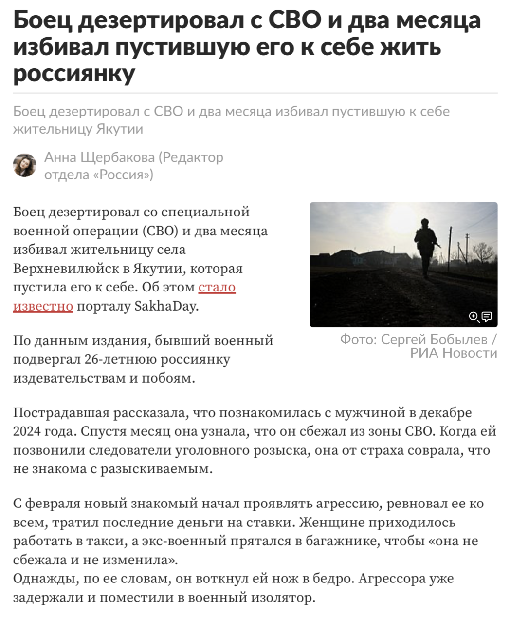 Боец дезертировал с СВО и два месяца избивал пустившую к себе жительницу Якутии