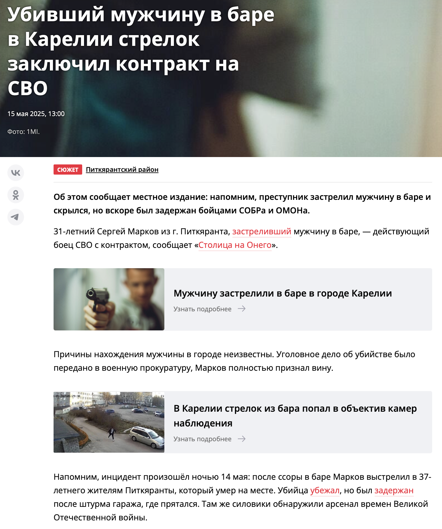 Убивший мужчину в баре в Карелии стрелок заключил контракт на СВО