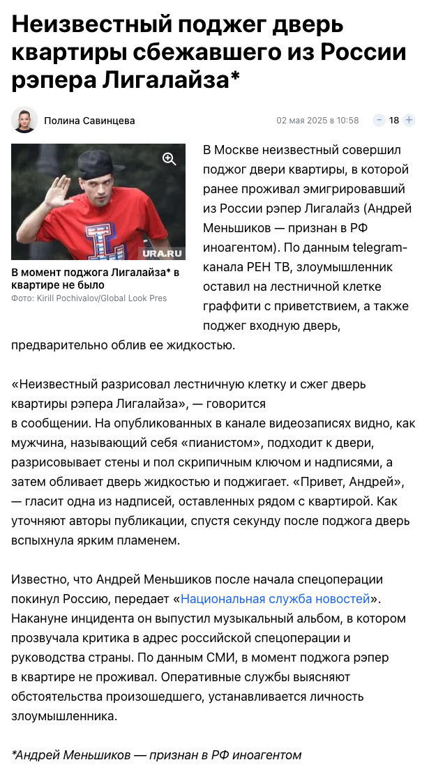 В Москве неизвестный совершил поджог двери квартиры, в которой ранее проживал эмигрировавший из России рэпер Лигалайз