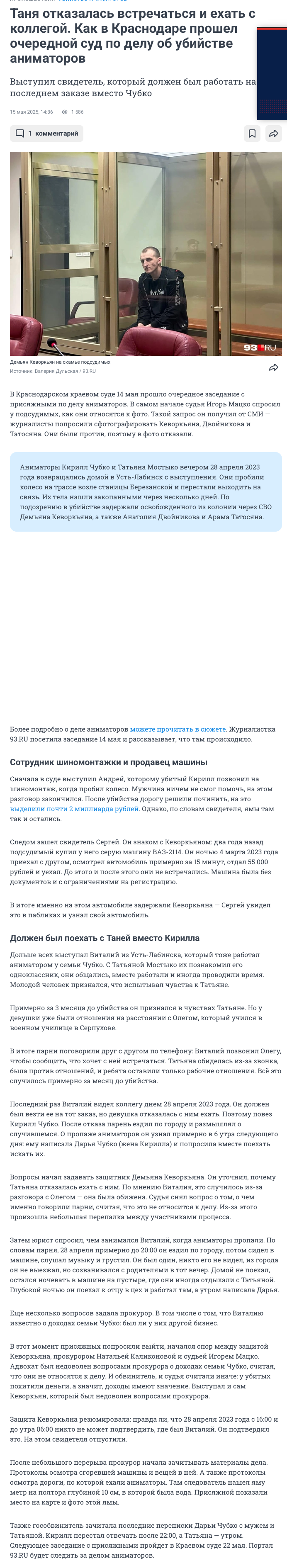 В Краснодаре продолжается суд по делу об убийстве группы аниматоров, тела которых были обнаружены закопанными через несколько дней после трагедии. В качестве подозреваемых задержан освобожденный из колонии через СВО Демьян Кеворкьян, а также Анатолия Двойникова и Арама Татосяна.