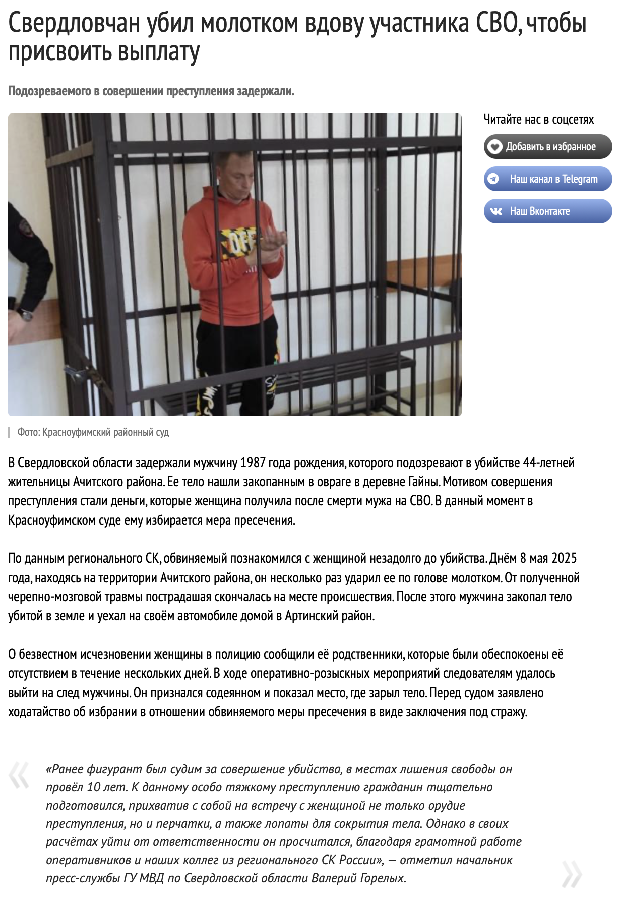 Свердловчан убил молотком вдову участника СВО, чтобы присвоить выплату