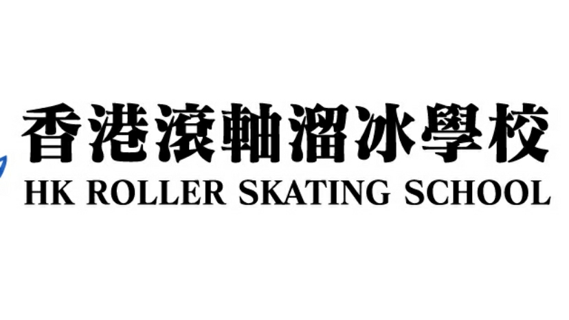 香港滾軸溜冰學校