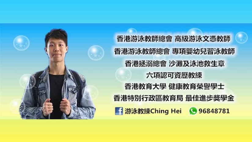 游泳健身教練Chinghei