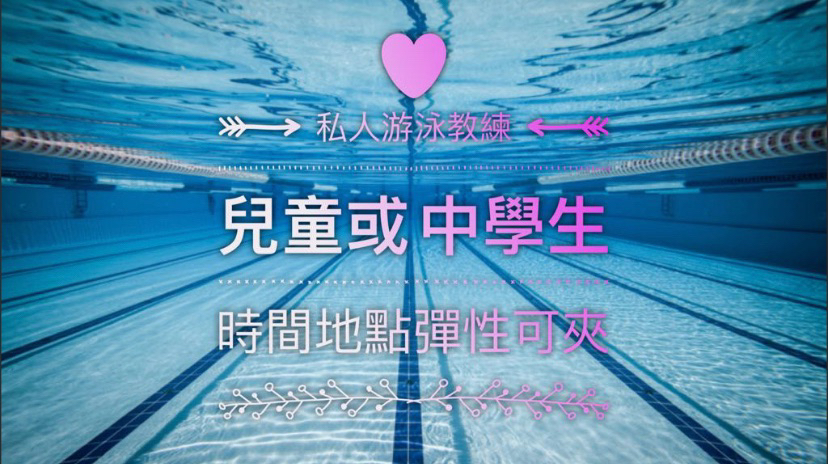 私人游泳教學