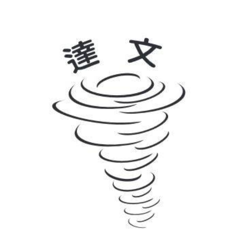 達文弧圈