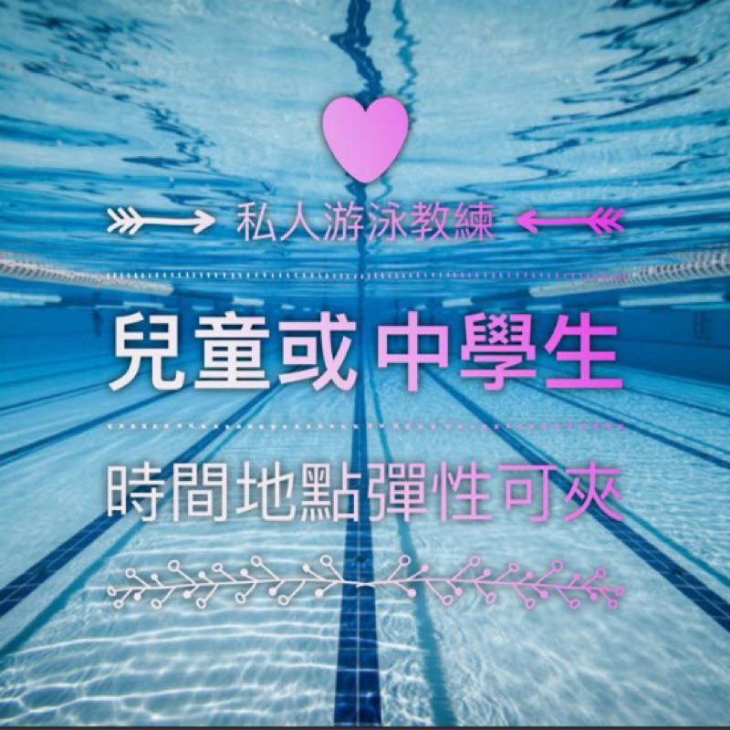 私人游泳教學