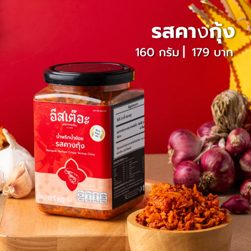 น้ำพริกน้ำย้อยอีสเต๊อะ รสคางกุ้งแบบกระปุก ขนาด 160 กรัม สูตรลับคนเมืองแพร่ 2