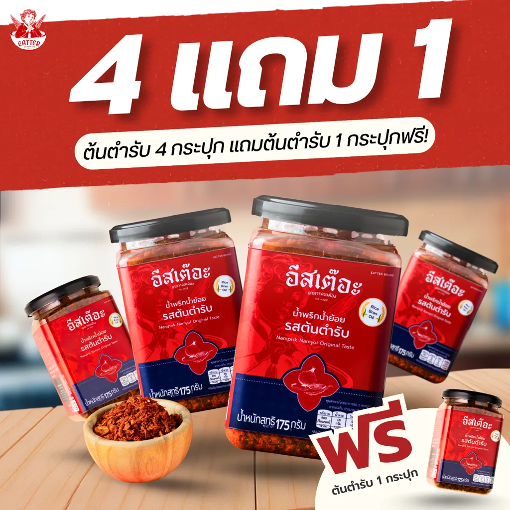 4 แถม 1 ซื้อรสต้นตำรับ 4 กระปุก แถมรสต้นตำรับ 1 กระปุกฟรี!
