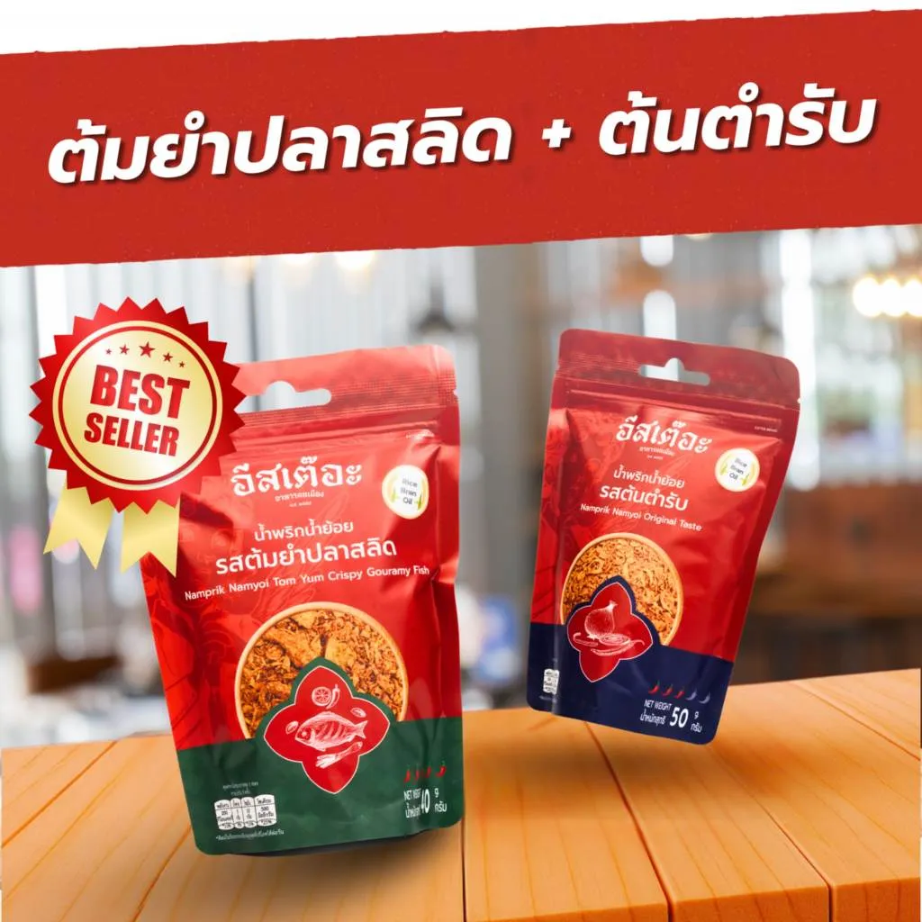 [Set คู่สุดคุ้ม] น้ำพริกน้ำย้อยอีสเต๊อะ แบบซอง