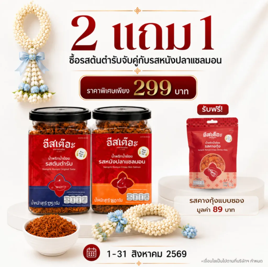 [Set คู่สุดคุ้ม] น้ำพริกน้ำย้อยอีสเต๊อะ แบบกระปุก