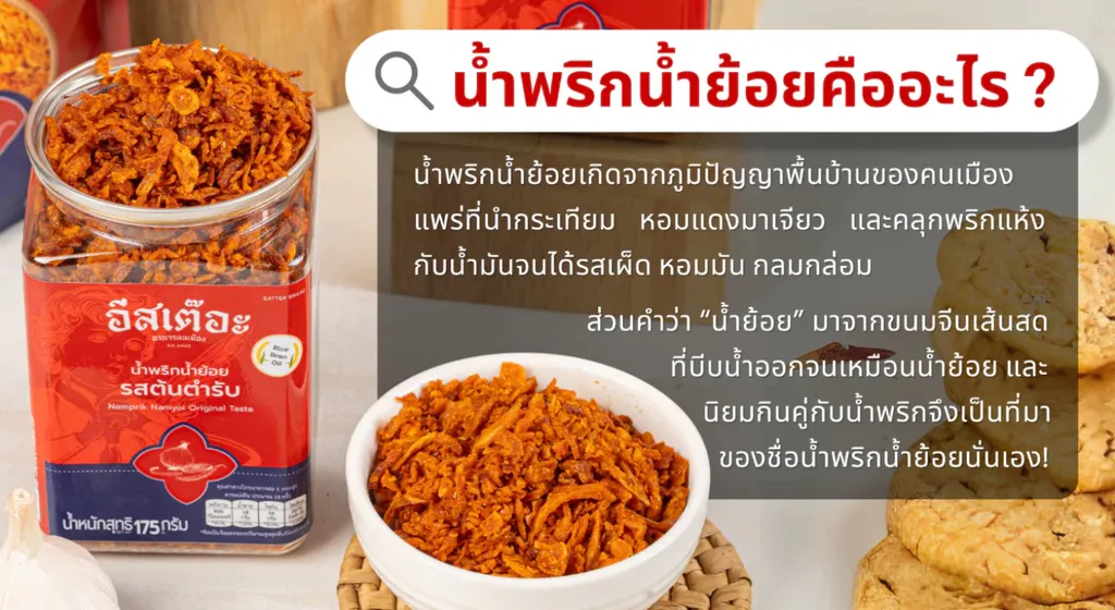 น้ำพริกน้ำย้อยคืออะไร ? ทำไมต้องน้ำย้อย