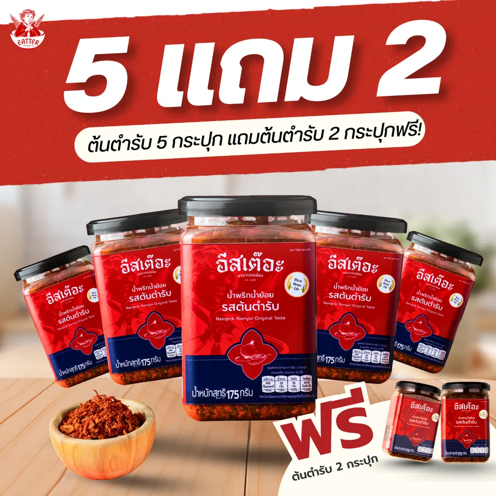 5 แถม 2 ซื้อรสต้นตำรับ 5 กระปุก แถมรสต้นตำรับ 2 กระปุกฟรี!
