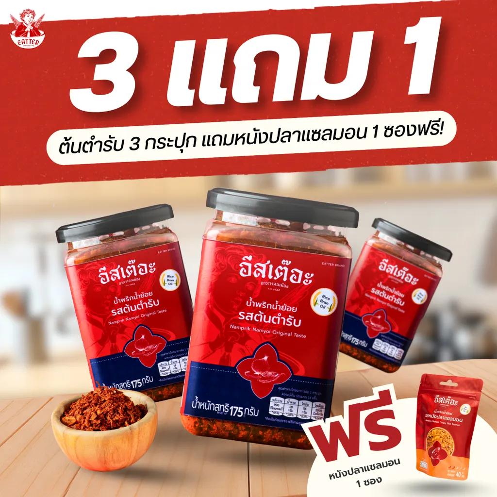 3 แถม 1 ซื้อรสต้นตำรับ 3 กระปุก แถมรสหนังปลาแซลมอน 1 ซองฟรี!