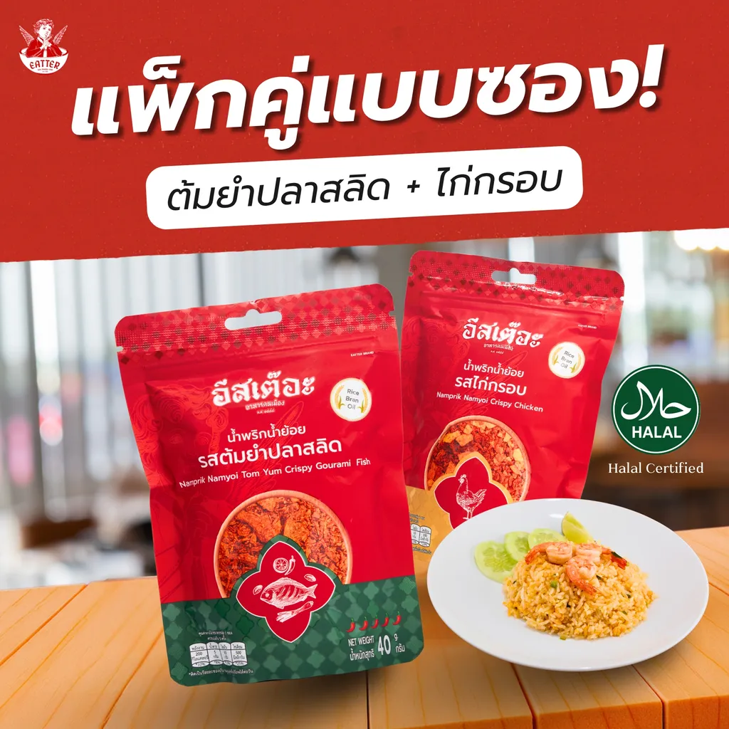 ซอง ไก่กรอบ+ต้มยำปลาสลิด